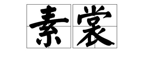 裳字如何组词 1