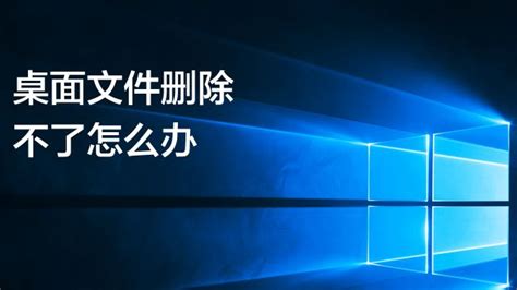 Win10桌面IE图标删不掉？别急，这里有超实用的解决方法！ 2