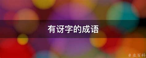 探索“讶”字的奇妙组合：组词大揭秘 3