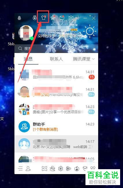 如何轻松设置QQ皮肤，让你的聊天界面焕然一新 4