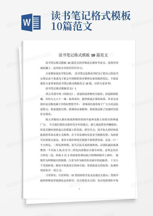 如何撰写读书笔记：标准格式与精彩范文示例 2