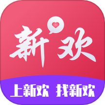 新欢app v1.2.0