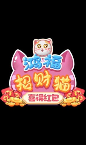 鸿福招财猫喜得红包 1.0