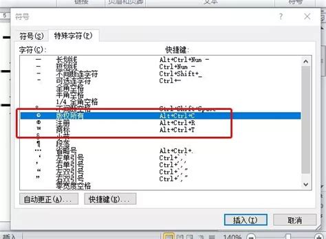 在Word中快速插入商标与版权符号的方法 3