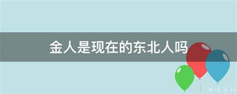 揭秘：金国人与现代东北人的关系探秘 3