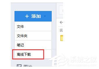 腾讯微云App如何实现离线下载文件？ 2