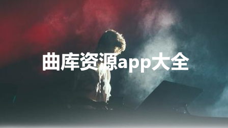  曲库资源app大全