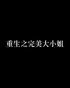 《尊贵非凡大小姐之歌》歌词 2
