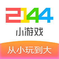 2144小游戏 v1.3.7