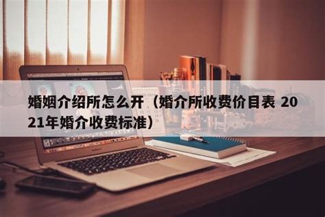 婚姻介绍所的收费标准是怎样的？ 4