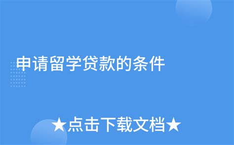 留学梦想启航：全面解析留学贷款申请必备条件 2