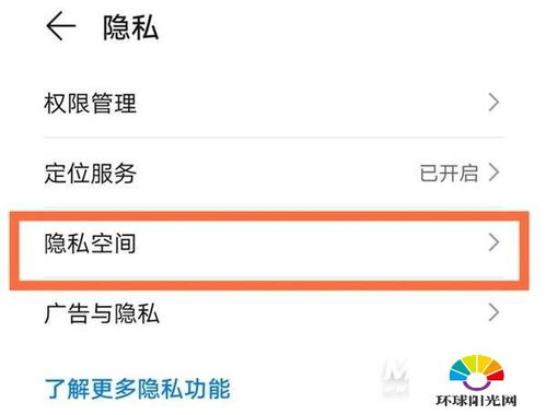 揭秘！华为手机隐私空间设置全攻略 3