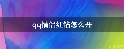 如何轻松开通情侣红钻？ 5