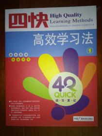 《四快高效学习法》涵盖的主要内容 2