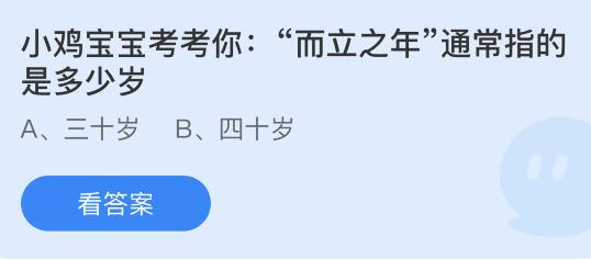 而立之年对应多少岁？蚂蚁庄园解答 2