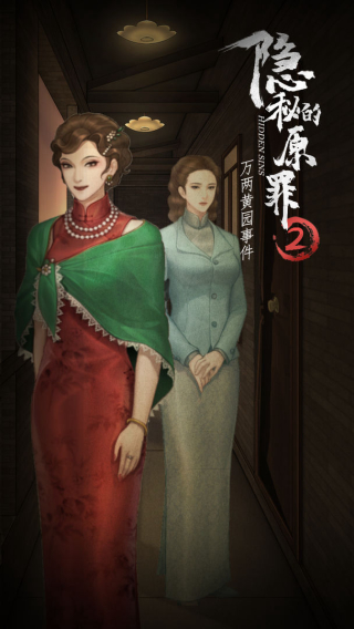 隐秘的原罪2手机版