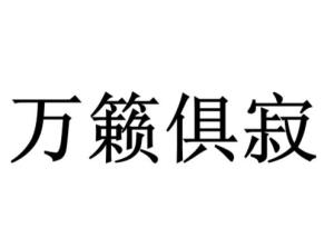 揭秘“万籁俱寂”的深层含义，你真的懂吗？ 2