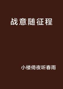 揭秘“征程”的真正含义 3