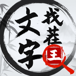 文字找茬王手游 v1.1.1