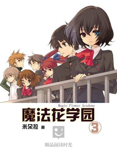 《魔法花学园3：奇幻之旅再启》 4