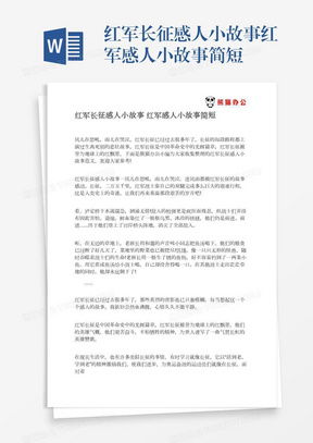 长征路上那些催人泪下的感人瞬间（百字概览） 3