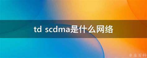 揭秘通信术语：GSM及TD-SCDMA GSM全面解析 2