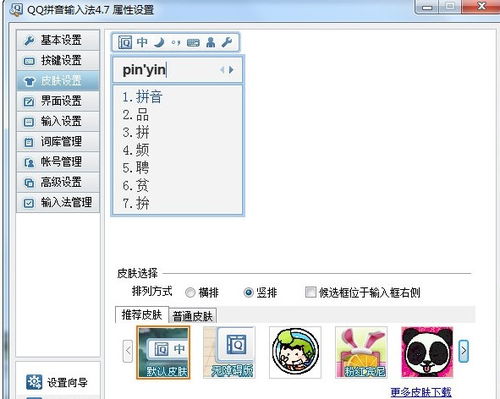 QQ拼音输入法个性化皮肤设置 2