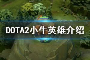 Dota2撼地者（小牛）高效出装指南 3