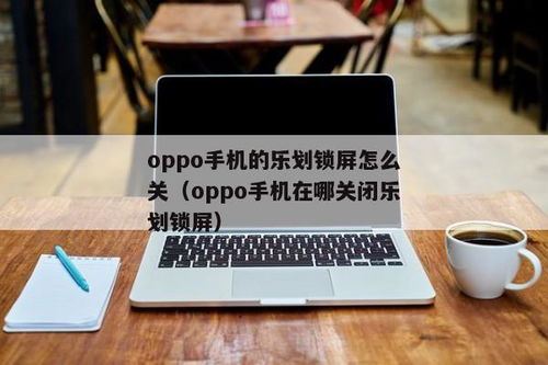 揭秘OPPO手机：如何找到并玩转乐划锁屏功能？ 2