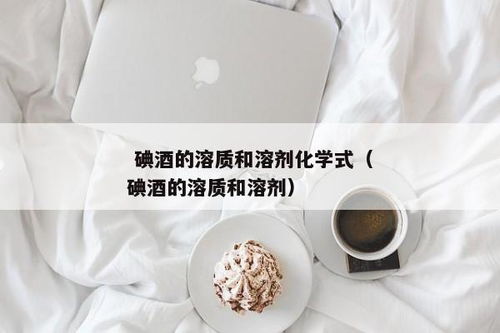 碘酒溶剂的化学式是什么 1