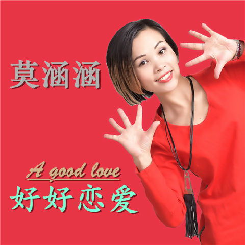 超全解析！《好好恋爱》歌词精华版 3