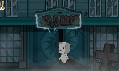 纸盒镇惊魂夜 截图2