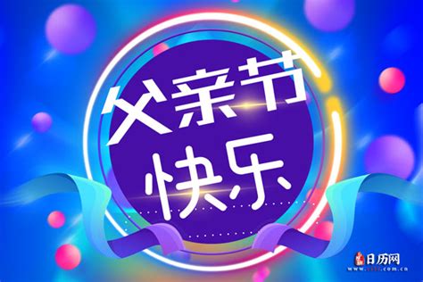 2021年父亲节：具体日期揭晓，你准备好了吗？ 4