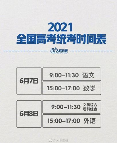 2021年高考具体是在哪一天？ 4