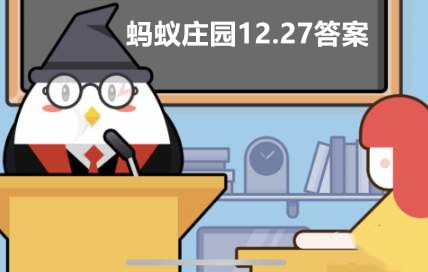 揭秘蚂蚁庄园12月27日最新：快递单与购物小票背后的秘密答案 4