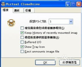 掌握虚拟光驱神器：Virtual CloneDrive全面使用指南 2