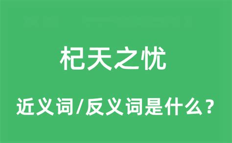 快乐的对应词是什么 3