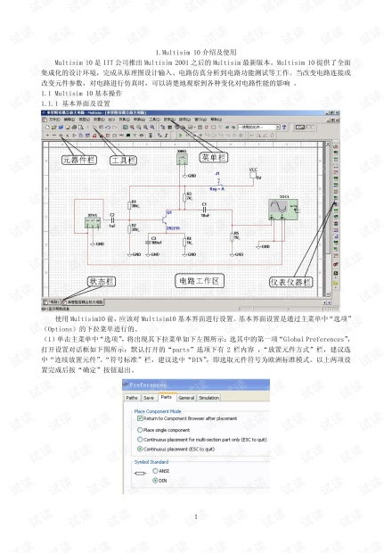 全面掌握Multisim10：高效使用方法指南 4