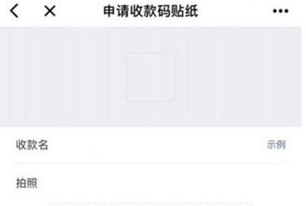 轻松学会：如何申请个人收款码 3