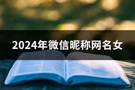 2024最新女款招财微信昵称精选 2