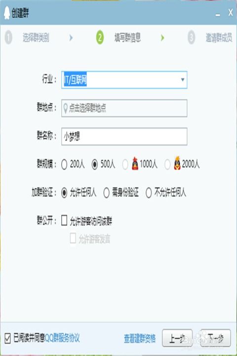 如何创建一个新的QQ群聊 2