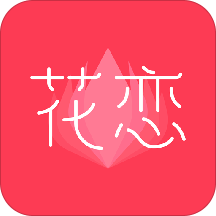 花恋交友