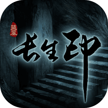 盗墓长生印公测版 v17.11.31