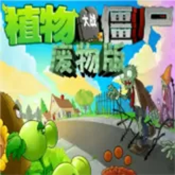 植物大战僵尸废物官方版 v1.10