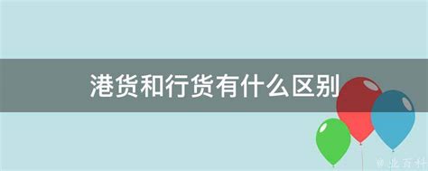 揭秘：行货、港货、水货、B行货的真相与区别 2