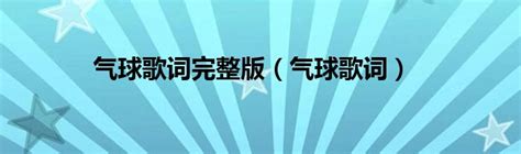 《你想知道电影《气球》里那首动人歌曲的完整歌词吗？》 2