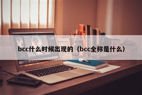 揭秘：BCC到底是什么意思？ 2