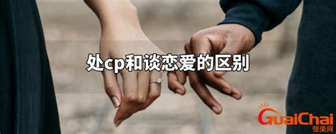 男女建立情侣关系（CP）的含义是什么 2