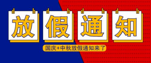 2023年国庆假期全长揭秘：法定节假日究竟有几天？ 3