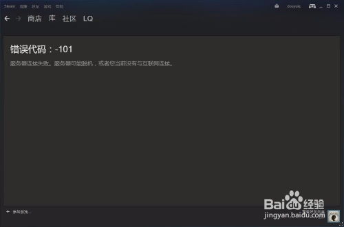 轻松解决Steam错误代码-101的实用方法 2